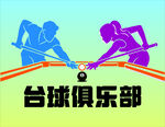 台球俱乐部