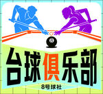 台球俱乐部宣传海报
