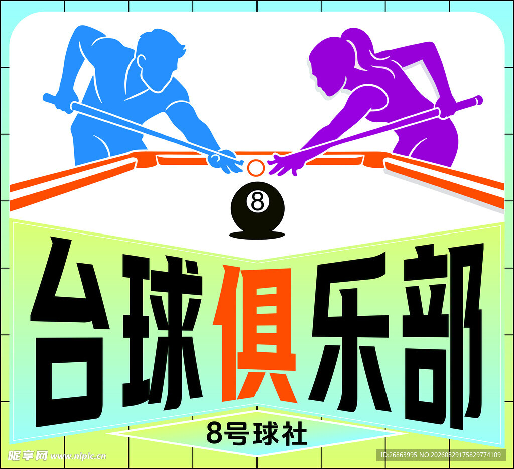 台球俱乐部宣传海报