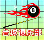 台球俱乐部