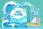 梦幻海洋开学季