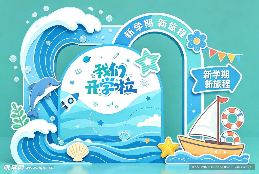 梦幻海洋开学季