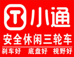 小通安全休闲三轮车