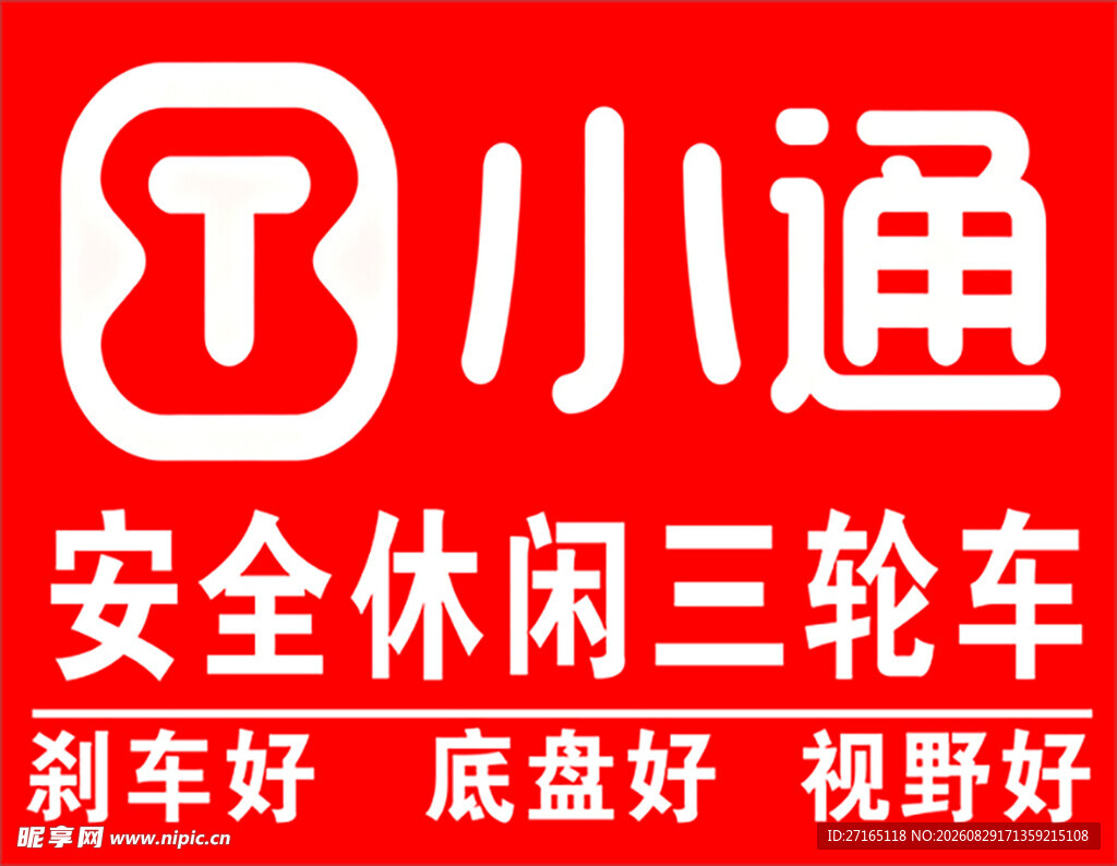 小通安全休闲三轮车
