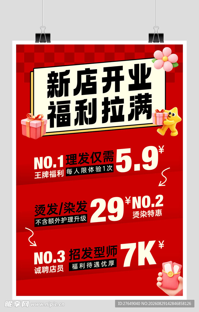 开业海报