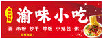 渝味小吃