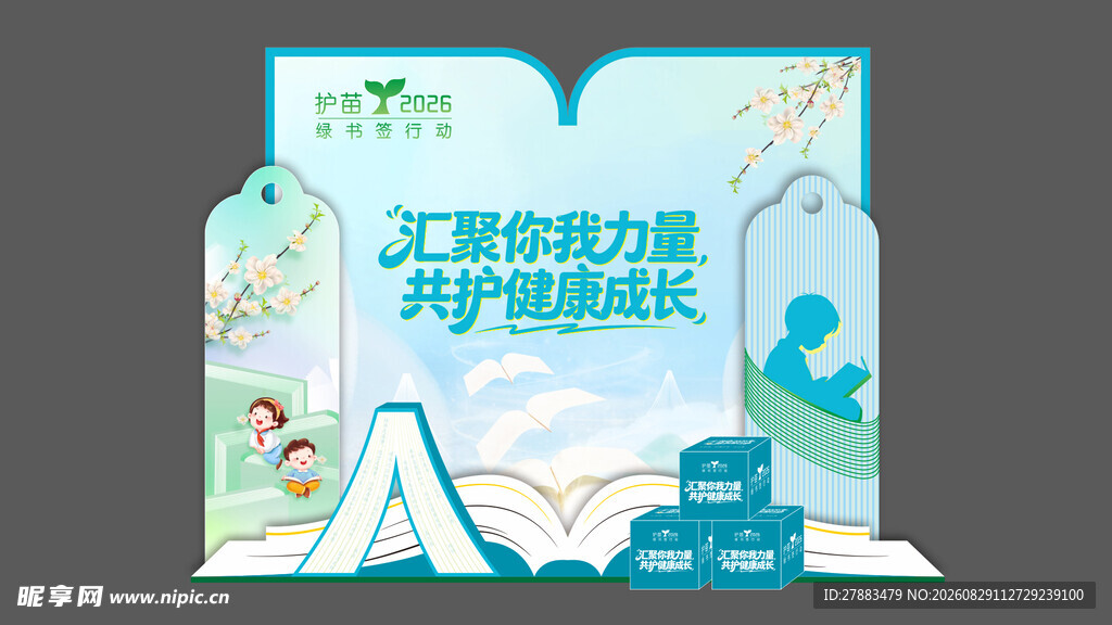 护苗行动宣传海报美陈