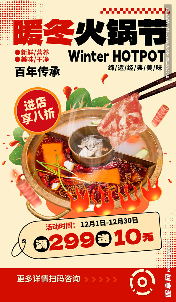 暖冬火锅节促销海报
