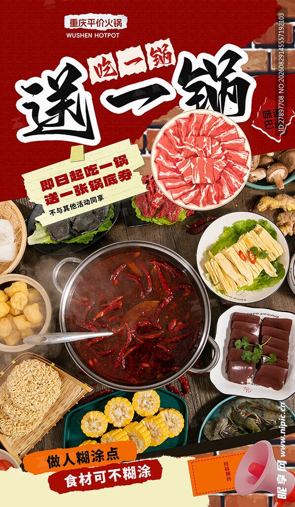 火锅食材促销 买一赠一