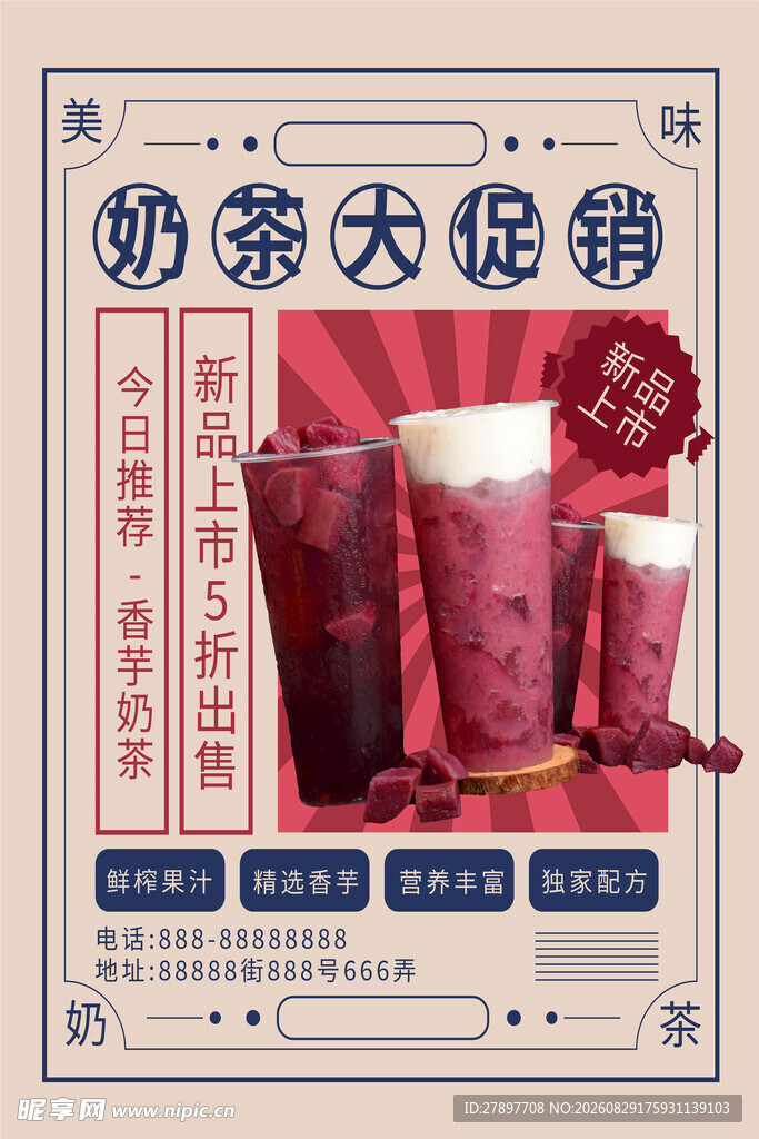奶茶大促销海报展示