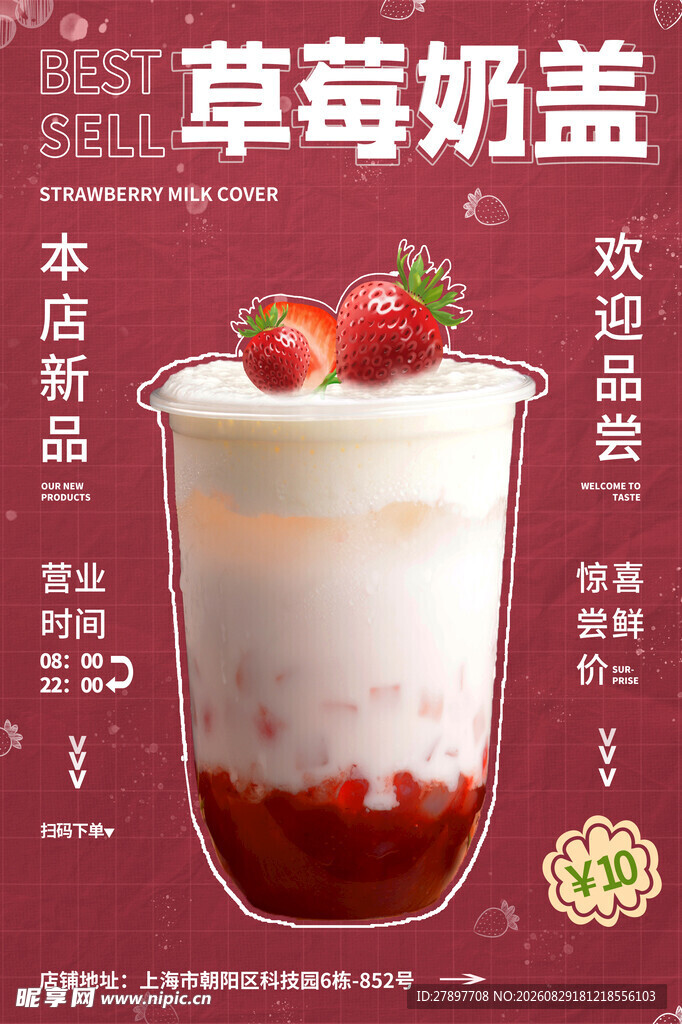草莓奶盖饮品 美味诱人