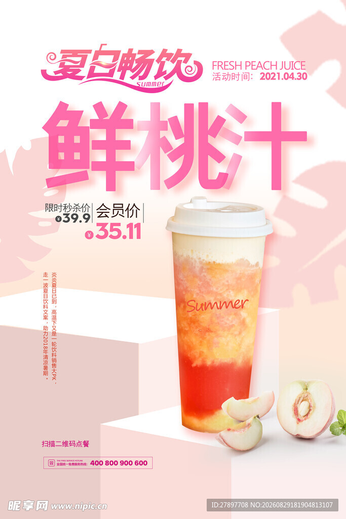 夏日鲜桃汁 开启甜蜜时刻