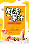 鲜榨果汁海报设计展示