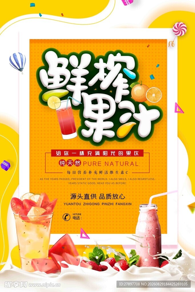 鲜榨果汁海报设计展示