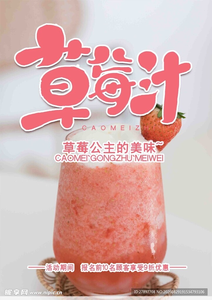 美味草莓汁 开启甜蜜时刻