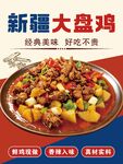 新疆大盘鸡