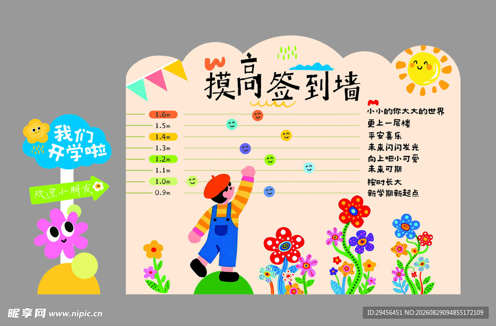 幼儿园签到摸高墙