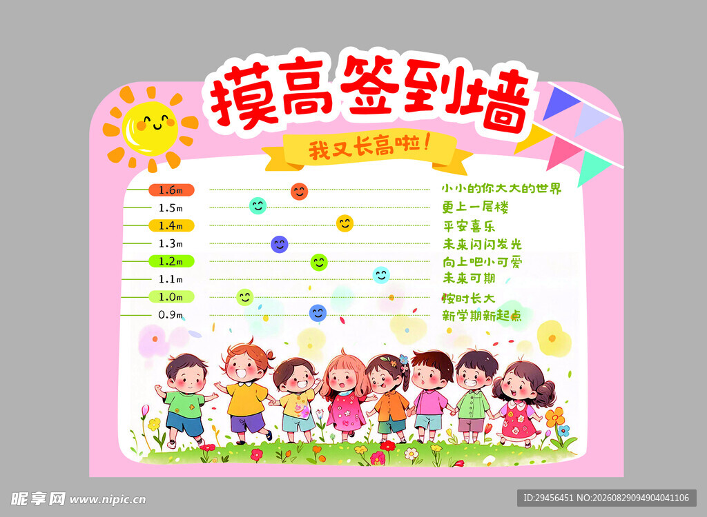 幼儿园签到摸高墙