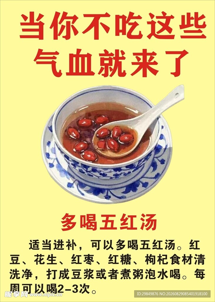 多喝五红汤
