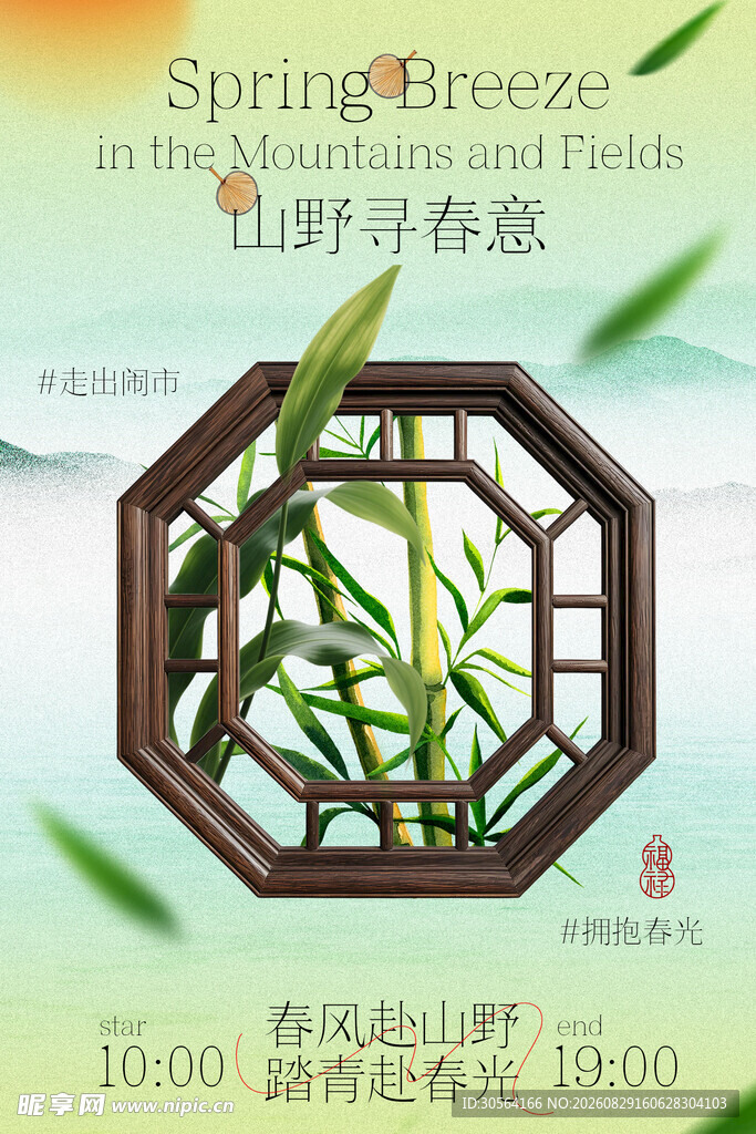 山野寻春趣户外踏青海报