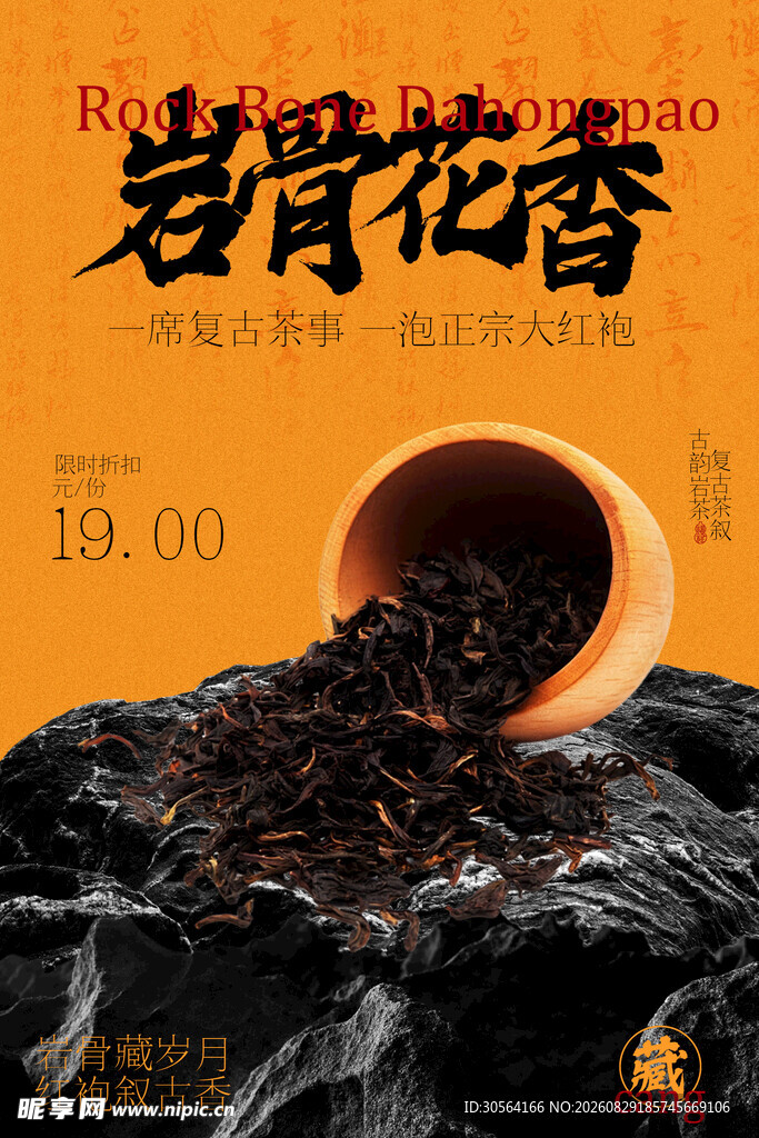 岩骨花香茶叶茶饮海报