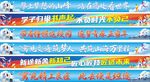开学横幅