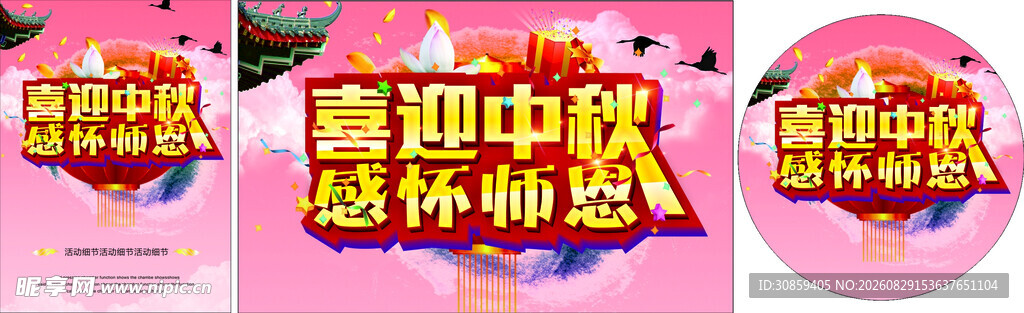 喜迎中秋感怀师恩双节海报