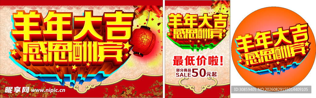 羊年大吉感恩酬宾促销海报