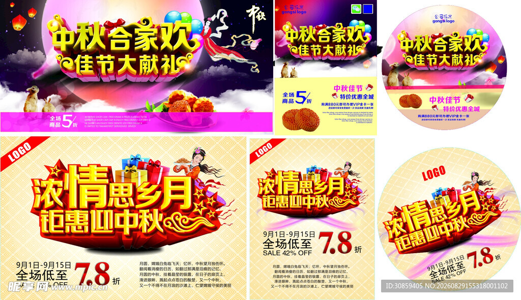 中秋合家欢促销活动海报