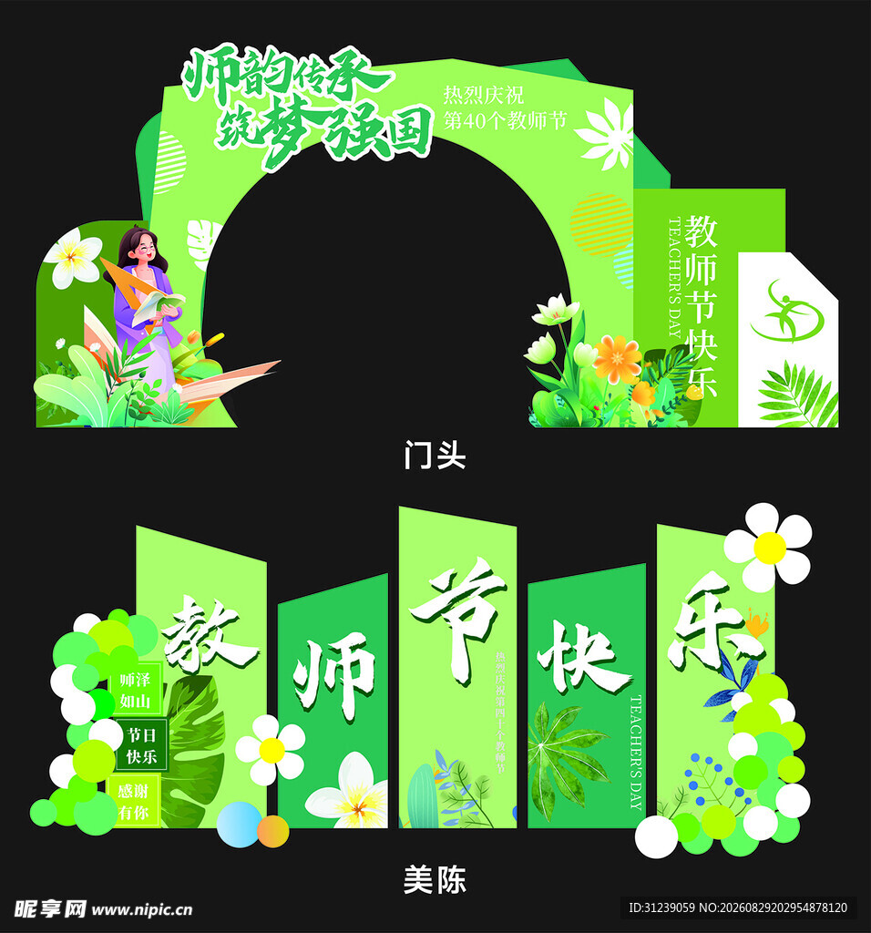 教师节美陈 