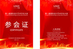 参会证