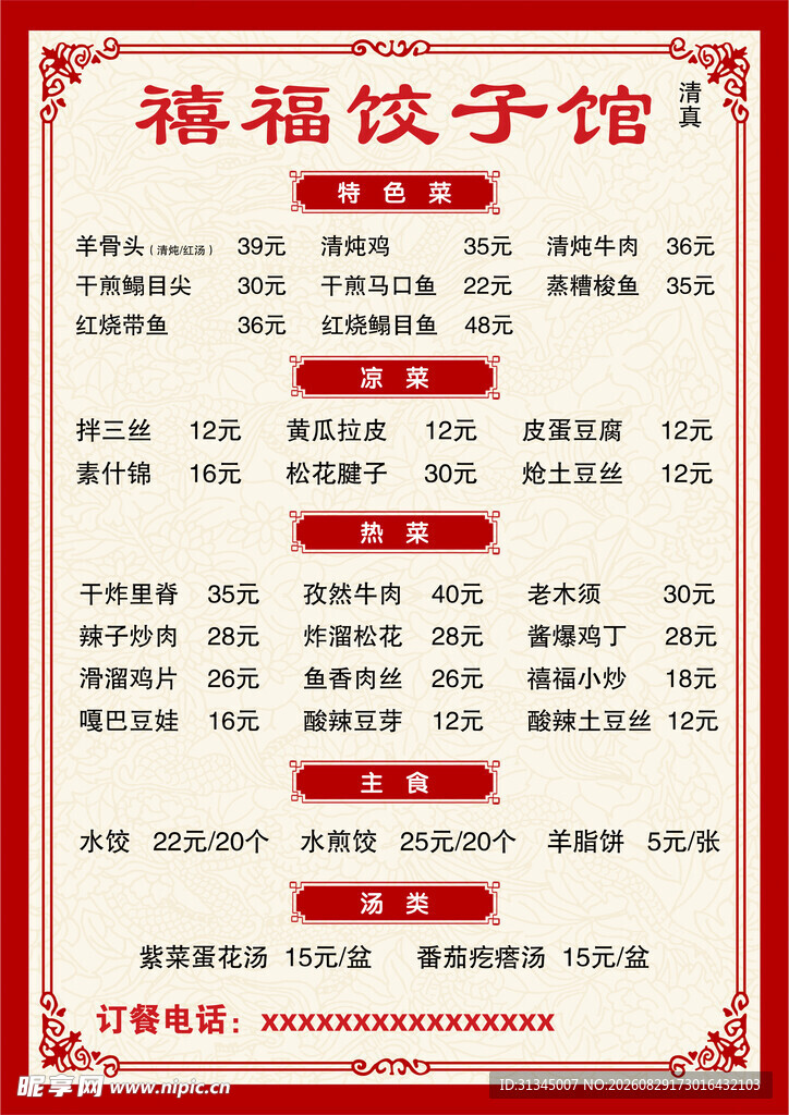 饺子馆菜单