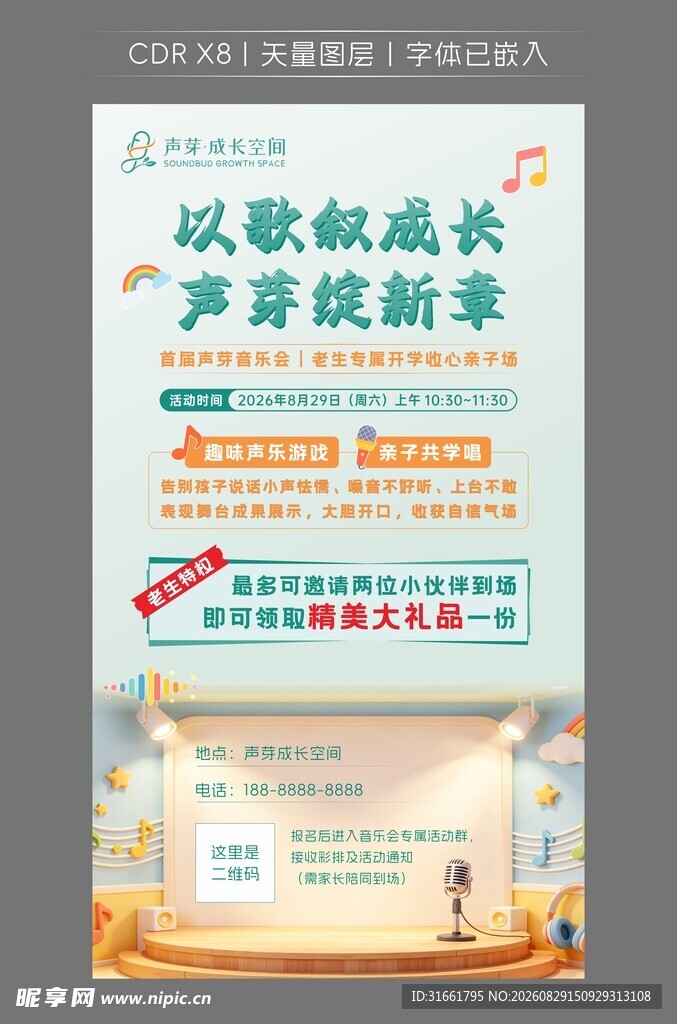 声音会活动海报