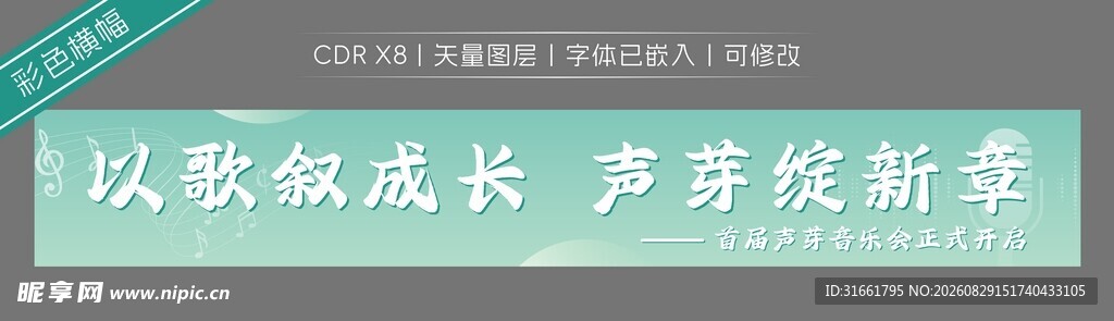音乐会彩色横幅