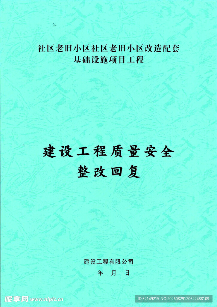 工程质量安全整改报告 胶装封面