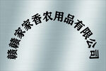 不锈钢行政牌