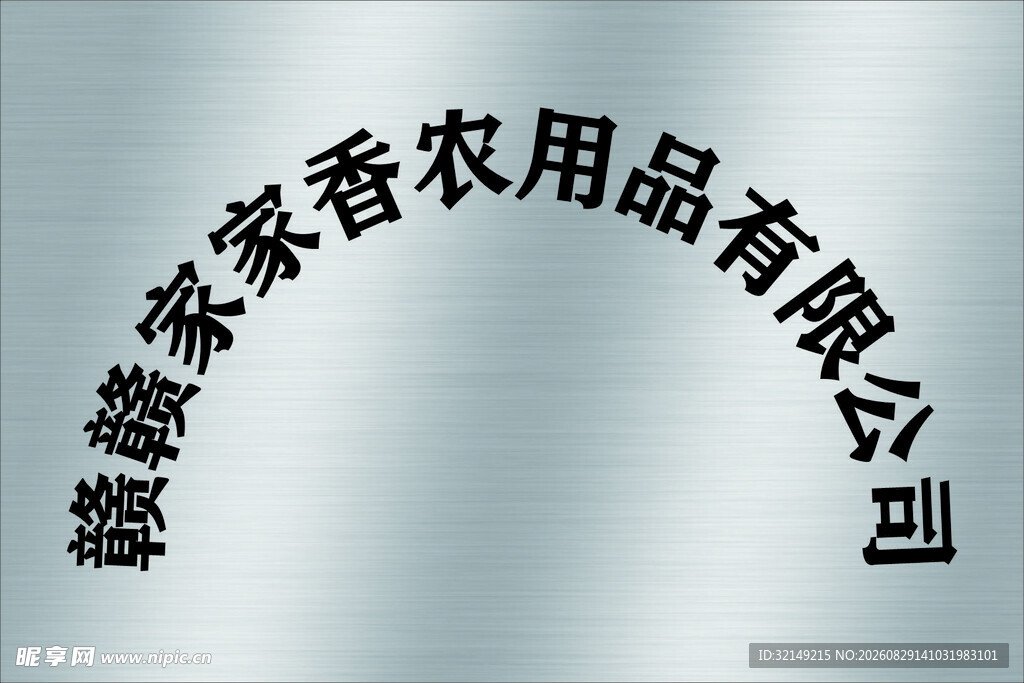 不锈钢行政牌