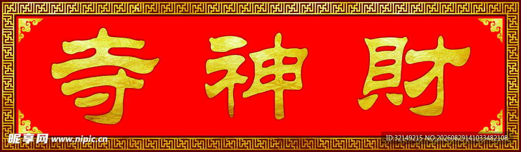 财神寺 牌匾