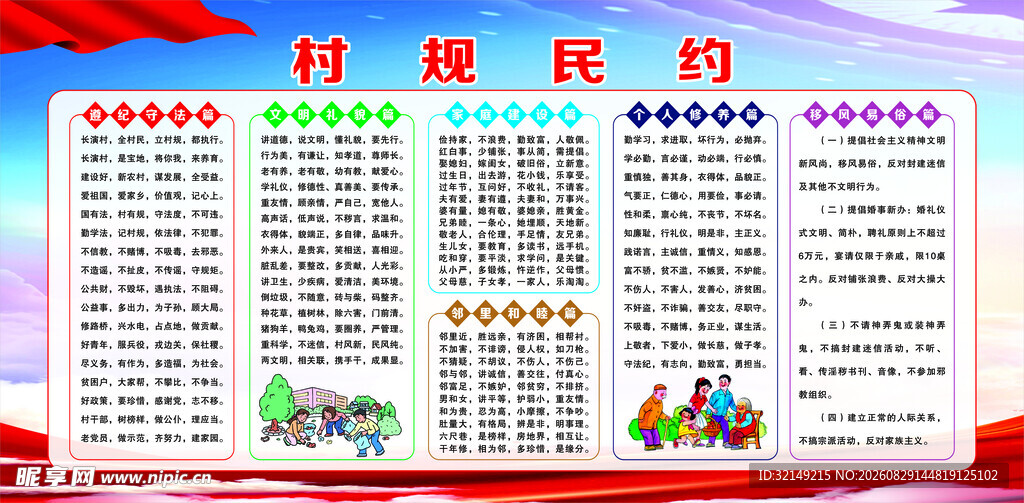 村规民约