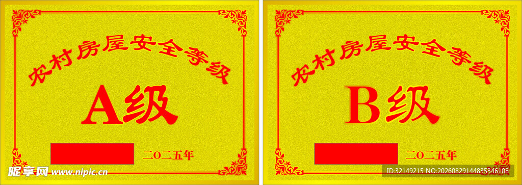 农村房屋安全等级