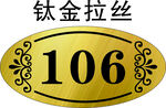 钛金拉丝门牌