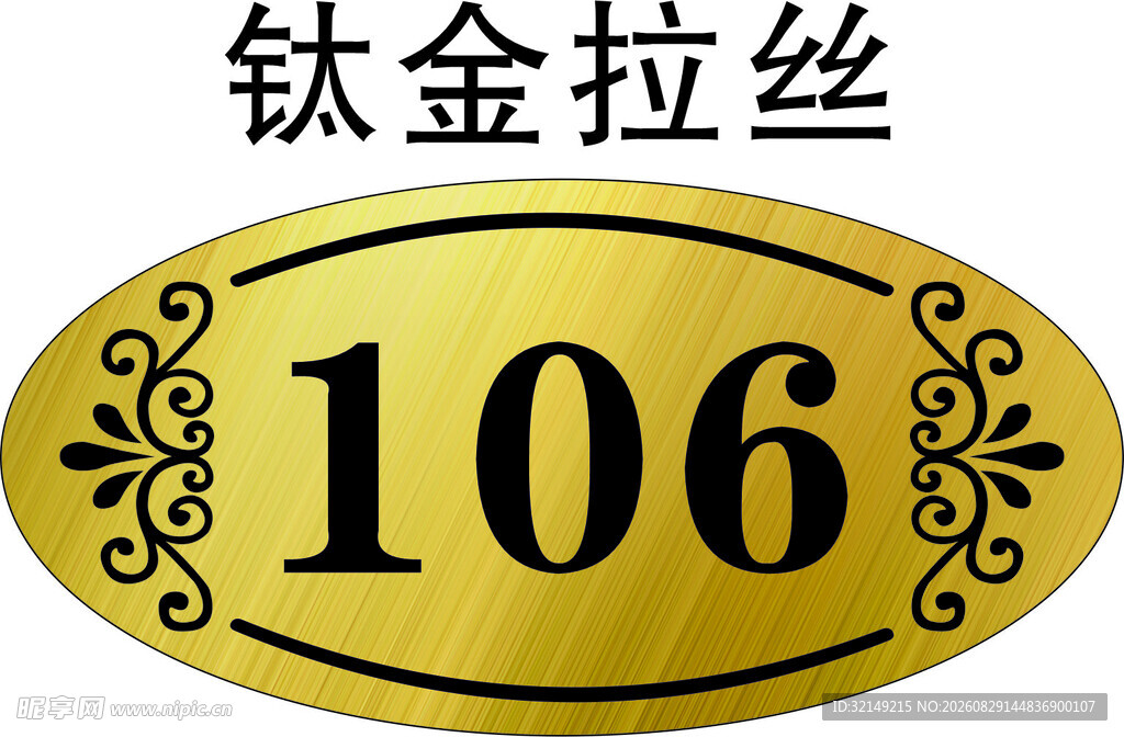 钛金拉丝门牌