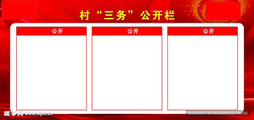 公开栏