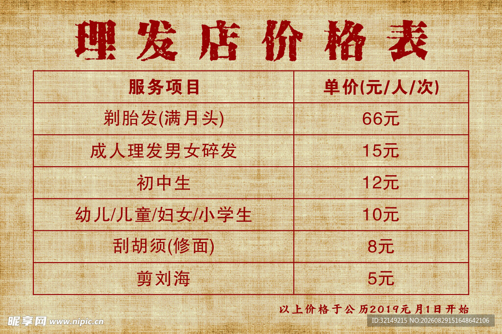 理发店价格表