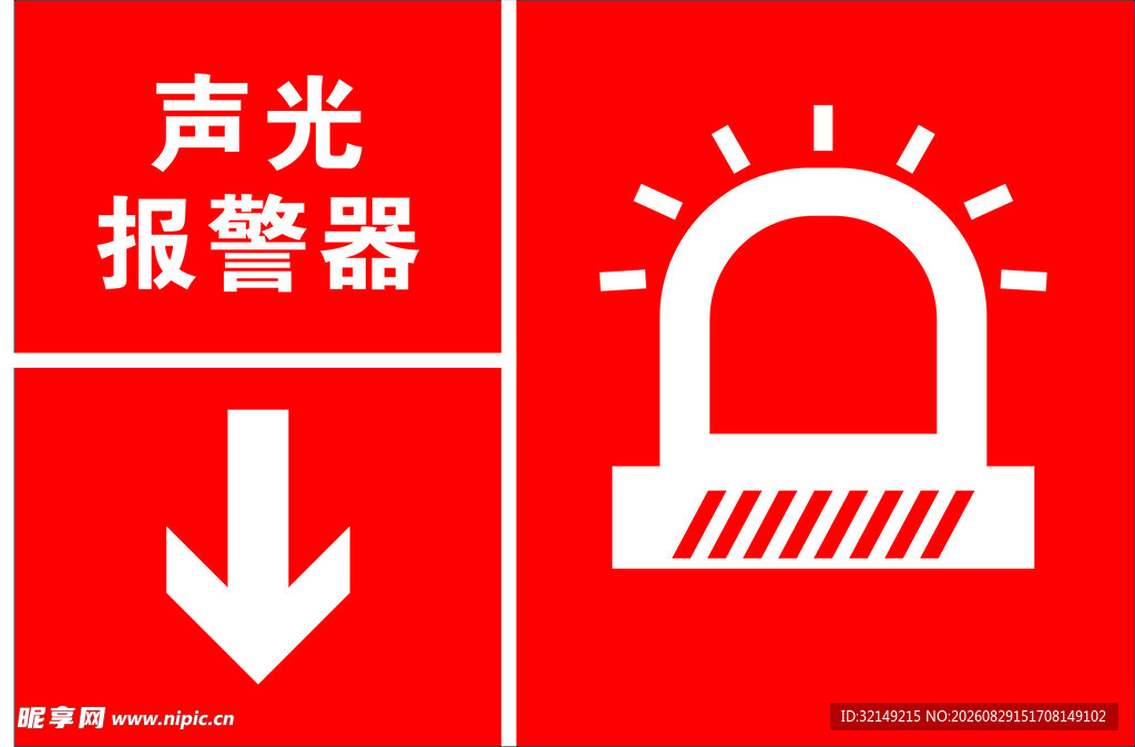 声光报警器