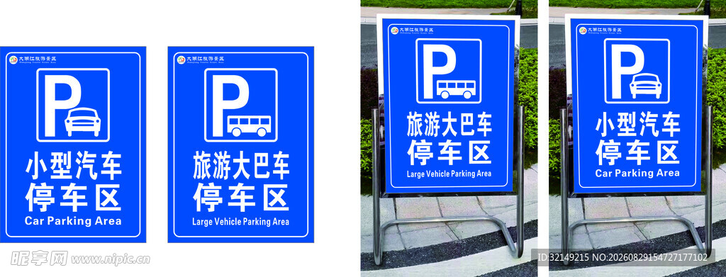 大小停车区立牌