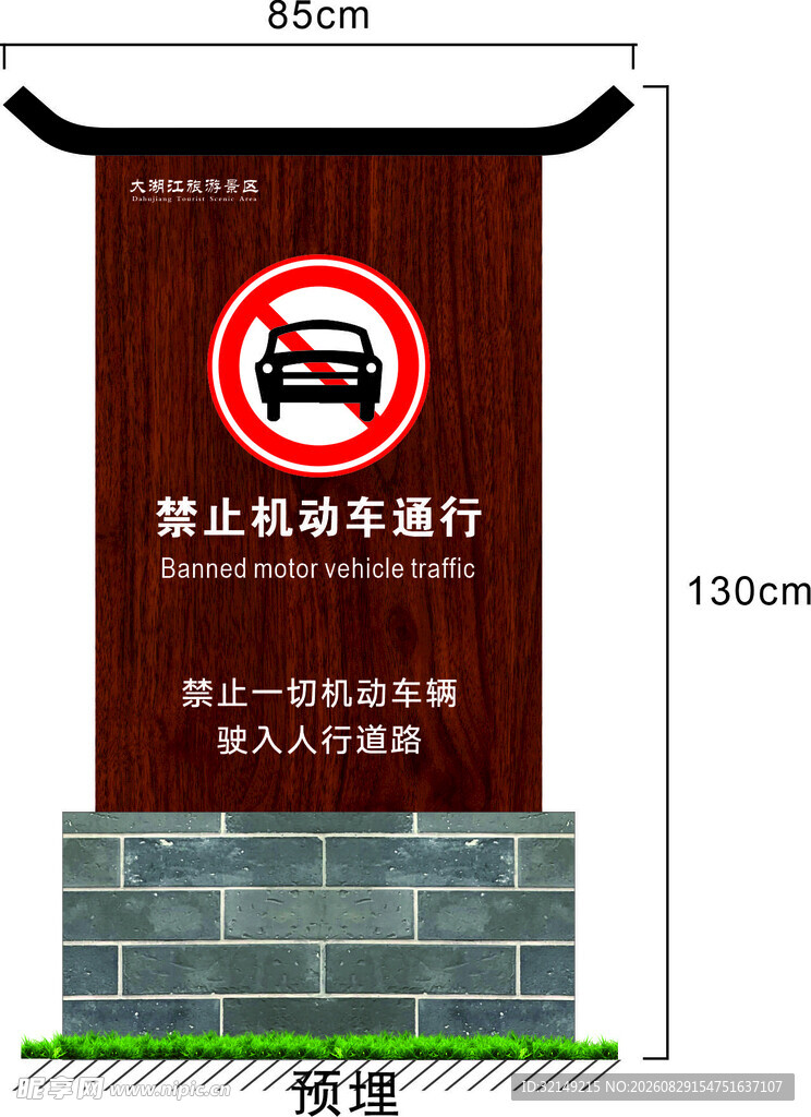 禁止机动车通行