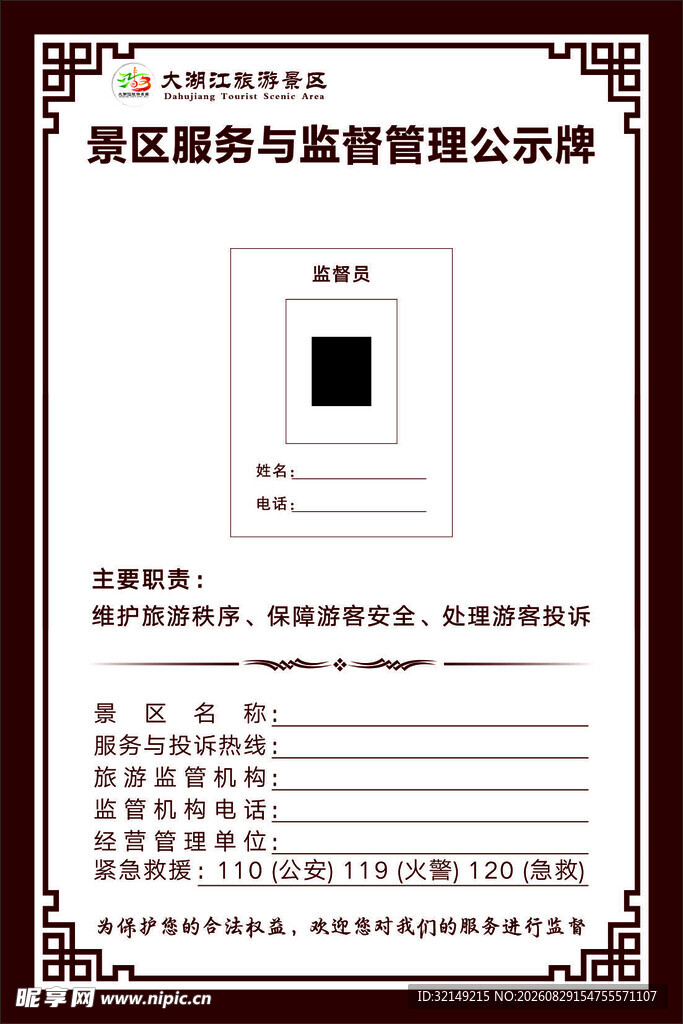 景区服务与监督管理公示牌