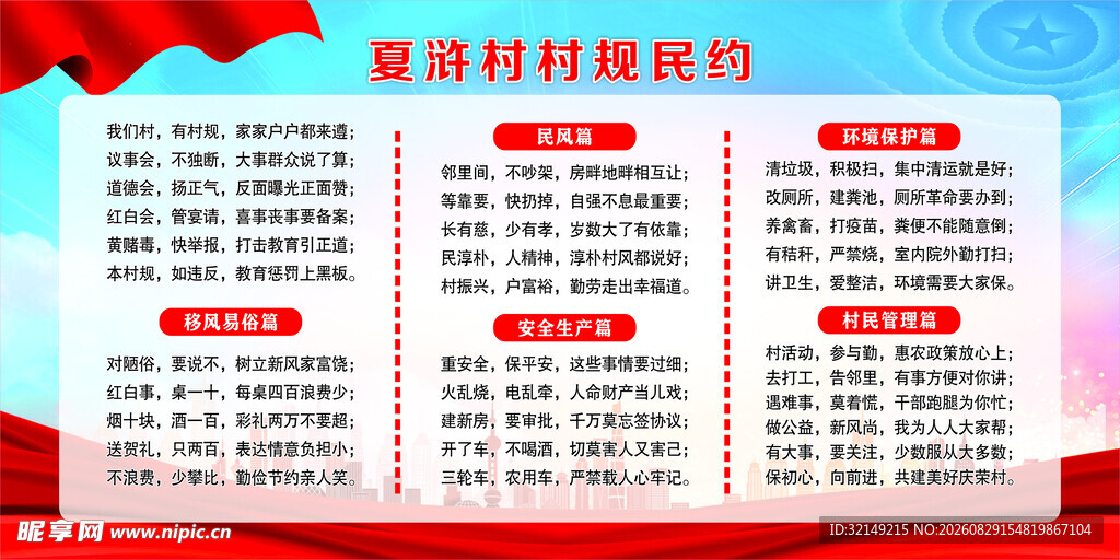 村规民约