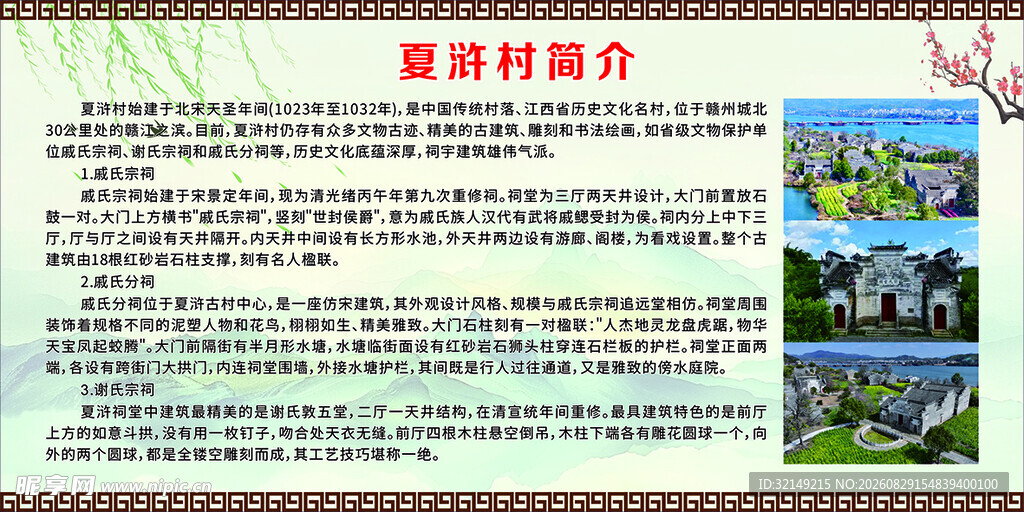 夏浒村简介